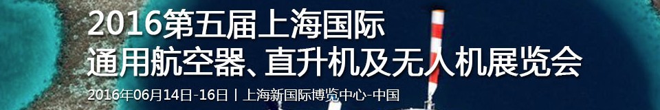 2016第五屆上海國際通用航空器、直升機及無人機展覽會
