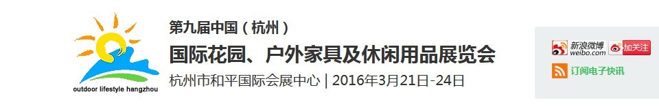 2016第九屆中國（杭州）國際花園、戶外家具及休閑用品展覽會