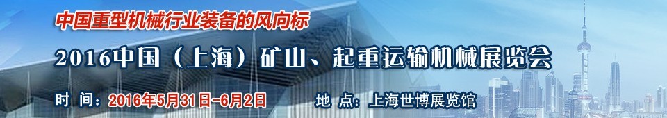 2016第九屆中國(guó)（上海）國(guó)際礦山、起重運(yùn)輸機(jī)械展覽會(huì)
