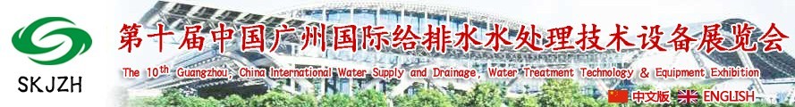 2016第十屆中國廣州國際給排水、水處理技術(shù)設(shè)備展覽會