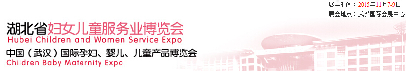 2015第二屆中國湖北省婦女兒童服務(wù)業(yè)博覽會(huì)暨中國（武漢）國際孕婦、嬰兒、兒童產(chǎn)品博覽會(huì)
