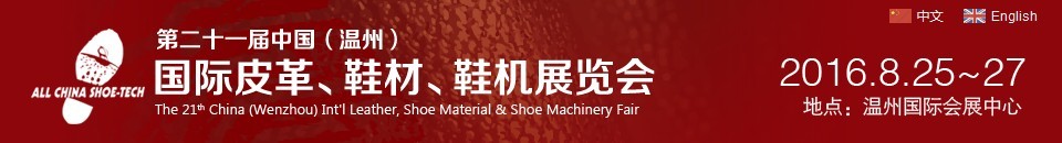 2016第二十一屆中國（溫州）國際皮革、鞋材、鞋機(jī)展覽會(huì)