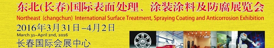 2016東北（長春）國際表面處理、涂裝涂料及防腐技術(shù)設(shè)備展覽會(huì)