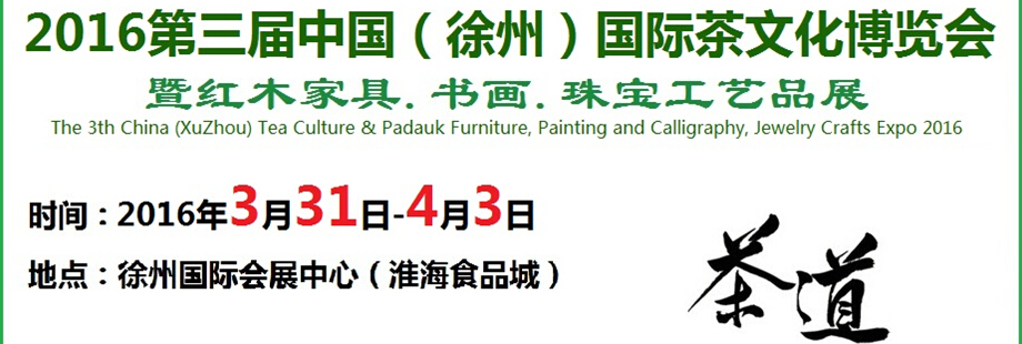 2016第三屆中國(guó)（徐州）國(guó)際茶文化博覽會(huì)暨紅木家具、書(shū)畫(huà)、珠寶工藝品展