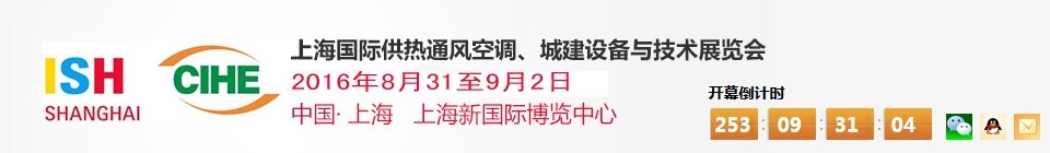 2016上海國(guó)際供熱通風(fēng)空調(diào)、城建設(shè)備與技術(shù)展覽會(huì)
