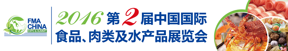2016第二屆中國國際食品、肉類及水產(chǎn)品展覽會暨進(jìn)出口食品政策與法律法規(guī)交流會
