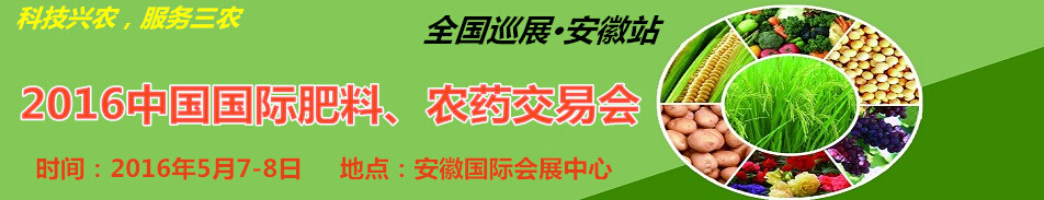 2016中國國際肥料、農(nóng)藥交易會