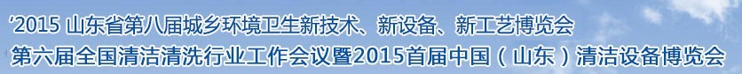 2015山東省第八屆山東省城鄉(xiāng)環(huán)境衛(wèi)生新技術、新設備、新工藝展覽會