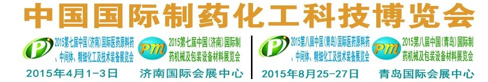 2015第八屆（青島）中國國際醫(yī)藥原料藥、中間體、精細(xì)化工及技術(shù)裝備展覽會(huì)