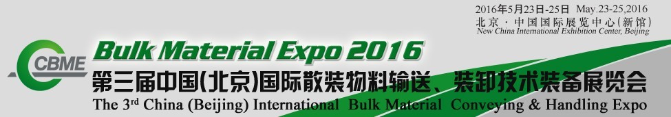 2016第三屆中國（北京）國際散裝物料輸送、堆取裝卸技術裝備展覽會