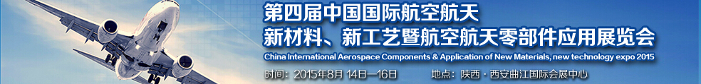 2015第四屆中國國際航空航天新材料、新工藝暨航空航天零部件應(yīng)用展覽會