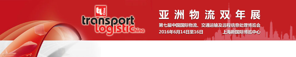 2016第七屆亞洲物流雙年展（中國(guó)國(guó)際物流、交通運(yùn)輸及遠(yuǎn)程信息處理博覽會(huì)）