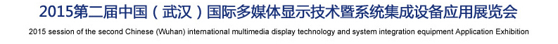 2015第二屆中國（武漢）國際多媒體顯示技術(shù)暨和統(tǒng)集成設備應用展覽會
