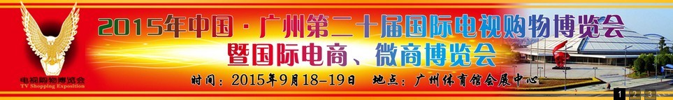 2015第二十屆中國廣州電視購物、家居禮品博覽會