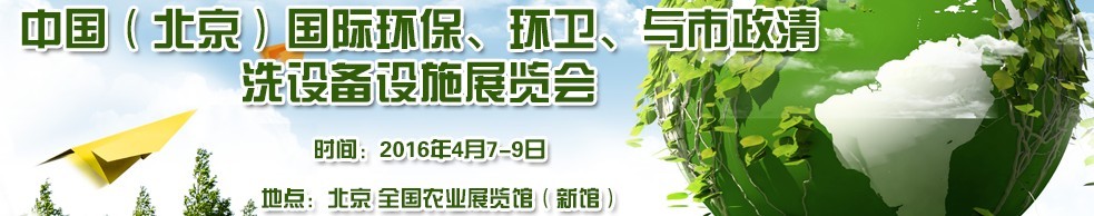 2016中國（北京）國際環(huán)保、環(huán)衛(wèi)與市政清洗設(shè)備設(shè)施展覽會
