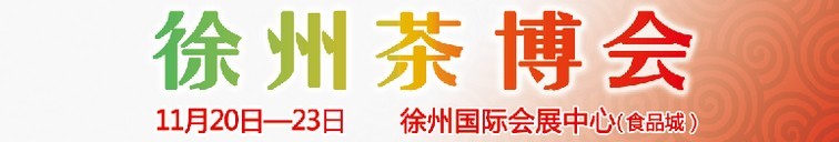 2015第二屆中國(guó)（徐州）國(guó)際茶文化博覽會(huì)暨紅木家具、書畫、珠寶工藝品展