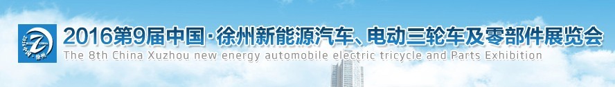 2016第九屆徐州新能源汽車、電動三輪車及零部件展覽會