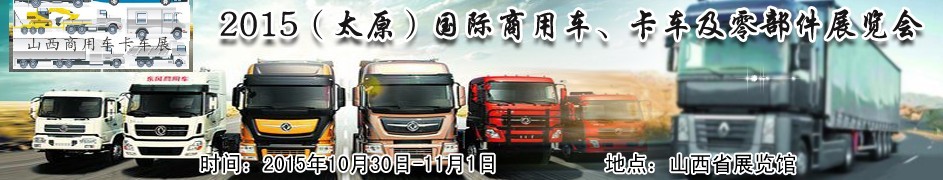2015（太原）國際商用車、卡車及零部件展覽會