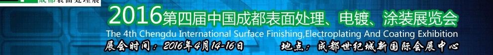 2016第四屆中國成都表面處理、電鍍、涂裝展覽會