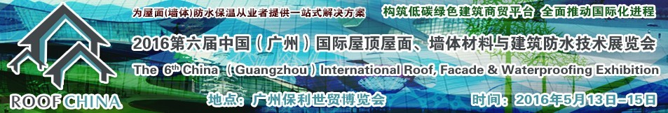 2016第六屆中國(guó)（廣州）國(guó)際屋頂屋面、墻體材料與建筑防水技術(shù)展覽會(huì)