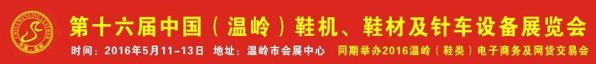2016第16屆中國(guó)（溫嶺）鞋機(jī)、鞋材及針車設(shè)備展覽會(huì)
