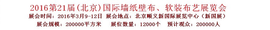 2015第十九屆中國(guó)（北京）國(guó)際墻紙、布藝展覽會(huì)