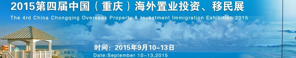 2015第四屆中國（重慶）海外置業(yè)投資、移民展
