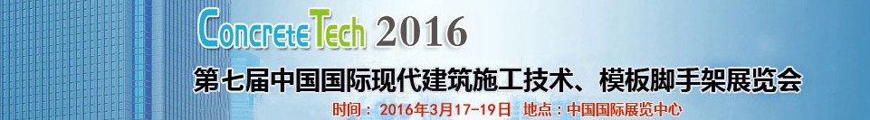 2016第七屆中國國際現(xiàn)代建筑施工技術(shù)、模板腳手架展覽會(huì)