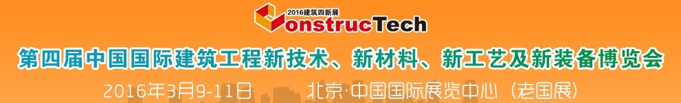 2016第四屆中國(guó)（北京）國(guó)際建筑工程新技術(shù)、新工藝、新材料產(chǎn)品及新裝備博覽會(huì)