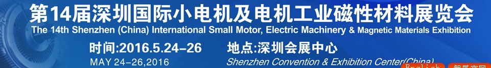 2016第十四屆深圳國際小電機(jī)及電機(jī)工業(yè)、磁性材料展覽會(huì)