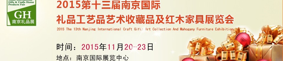 2015第十三屆南京國(guó)際禮品、工藝品及家居用品展覽會(huì)