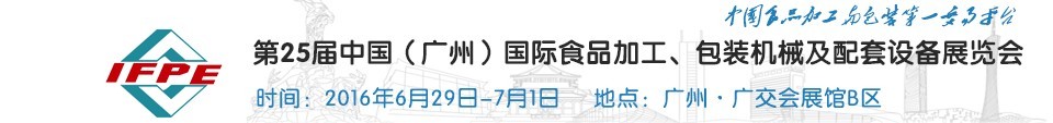 2016第二十五屆中國（廣州）國際食品加工、包裝機械及配套設(shè)施展覽會