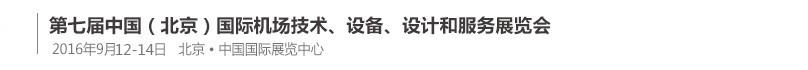 2016第七屆中國(guó)（北京）國(guó)際機(jī)場(chǎng)技術(shù)、設(shè)備和服務(wù)展覽會(huì)