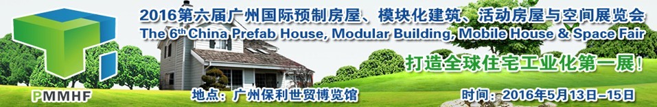 2016第六屆廣州國(guó)際預(yù)制房屋、模塊化建筑、活動(dòng)房屋與空間展覽會(huì)