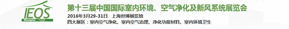 2016第十三屆中國國際室內(nèi)環(huán)境、空氣凈化及新風(fēng)系統(tǒng)展覽會