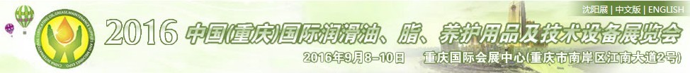 2016中國（重慶）國際潤滑油、脂、養(yǎng)護(hù)用品及技術(shù)設(shè)備展覽會