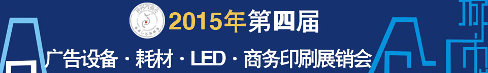 2015第四屆秋季哈爾濱廣告設(shè)備、耗材LED及商務(wù)印刷展銷會(huì)