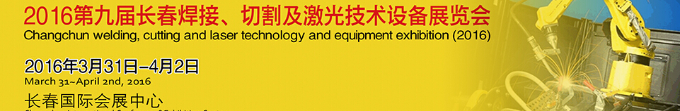 2016第九屆長(zhǎng)春焊接、切割及激光技術(shù)設(shè)備展覽會(huì)