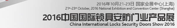 2016中國國際鎖具、安防產(chǎn)品展