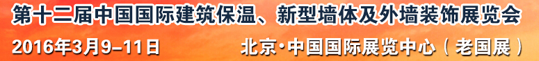 2016第十二屆中國國際建筑保溫、新型墻體及外墻裝飾展覽會(huì)