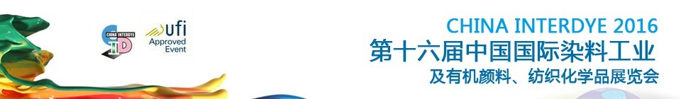 2016第十六屆中國國際染料工業(yè)暨有機(jī)顏料、紡織化學(xué)品展覽會(huì)