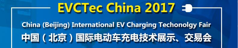 2017中國（北京）國際電動(dòng)車充電技術(shù)展示、交易會(huì)