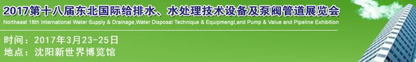 2017第十八屆東北國際給排水、水處理技術設備及泵閥管道展覽會