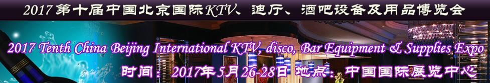 2017第十屆中國北京國際KTV、迪廳、酒吧設(shè)備及用品博覽會