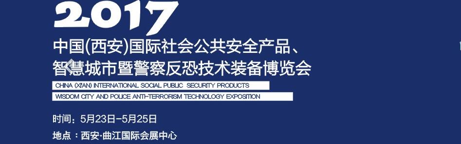 2017中國(西安)國際社會公共安全產品、智慧城市暨警察反恐技術裝備博覽會