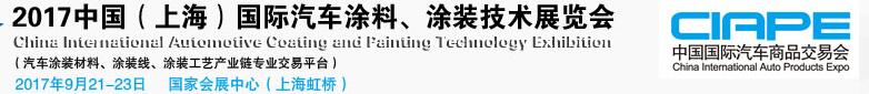 2017中國（上海）國際汽車涂料、涂裝技術(shù)展覽會