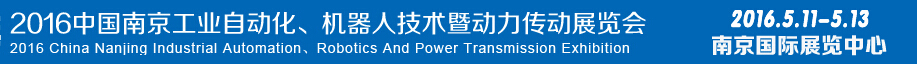 2016第十五屆中國（南京）工業(yè)自動(dòng)化，機(jī)器人技術(shù)及動(dòng)力傳動(dòng)展覽會
