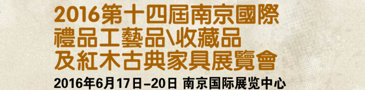 2016第十四屆南京國(guó)際禮品工藝品、藝術(shù)收藏品及紅木家具博覽會(huì)