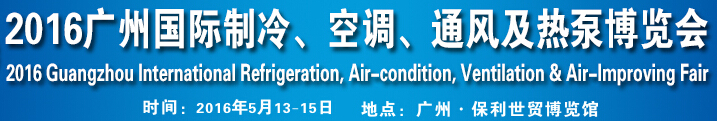 2016第九屆廣州國際制冷、空調(diào)、通風(fēng)及熱泵博覽會