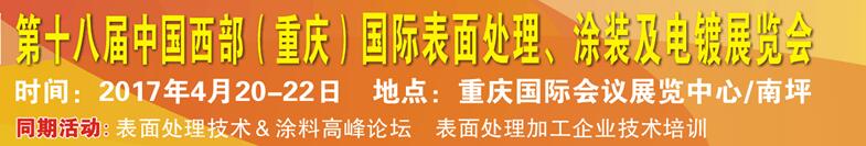 2017第十八屆中國(guó)（重慶）國(guó)際表面處理、涂裝及電鍍展覽會(huì)